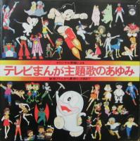 アニメ・サントラ - テレビまんが主題歌のあゆみ CB-7005/中古CD