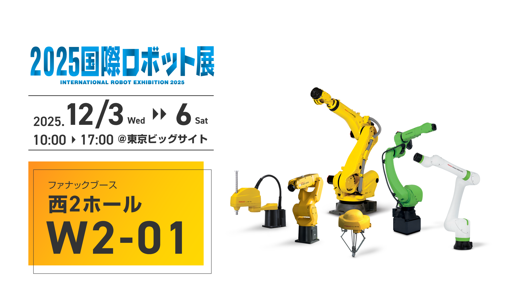 2025国際ロボット展（iREX2025）特設ページ - ファナック株式会社