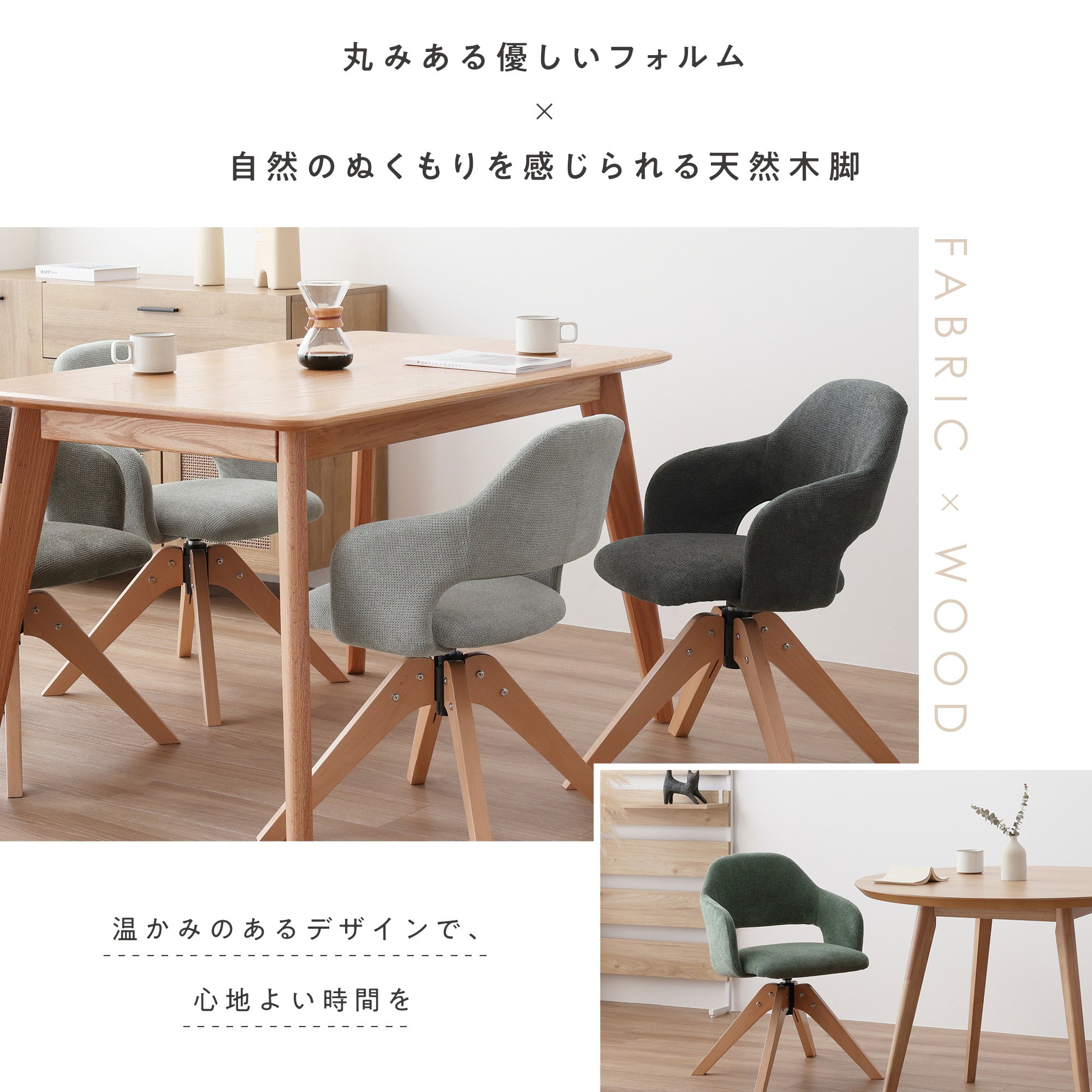 あす着]ダイニングチェア 曲線 カーブ ファブリック 回転 回転式 木製