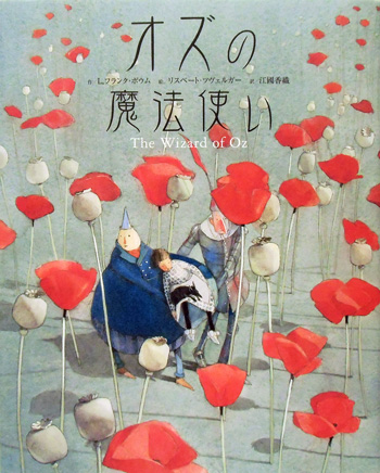 オズの魔法使い (Zw) / 海外絵本や古書絵本のフィネサ・ブックス