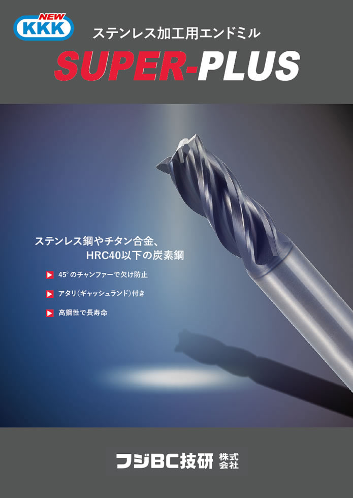KKKエンドミル - 切削工具のフジBC技研株式会社【FBC】