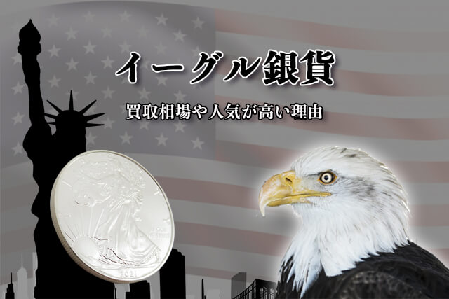 イーグル銀貨の買取相場は？偽物の見分け方・イーグル金貨・その他銀貨