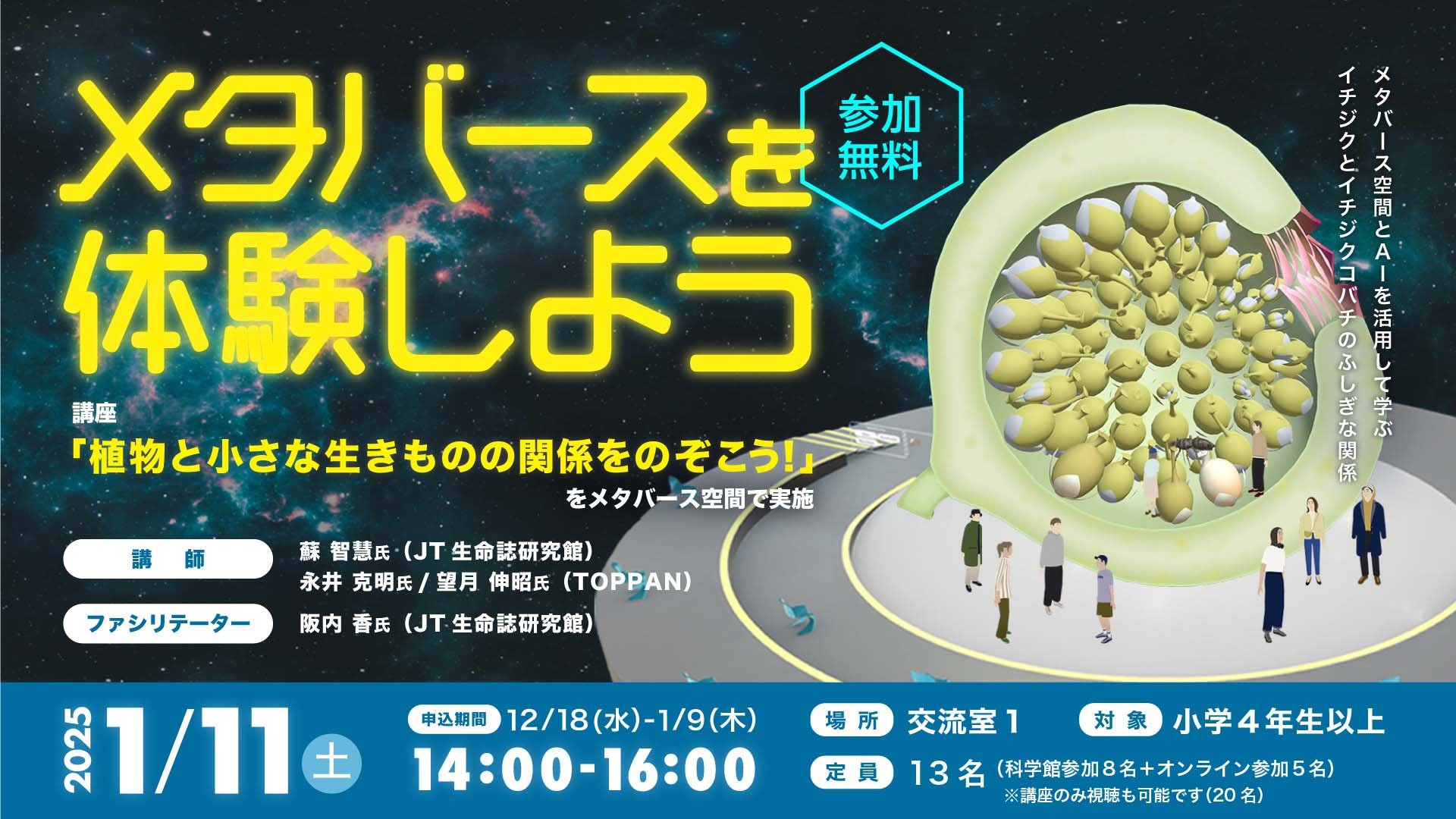 開催終了］1/11(土)メタバースを体験しよう！（特別講座「植物と小さな