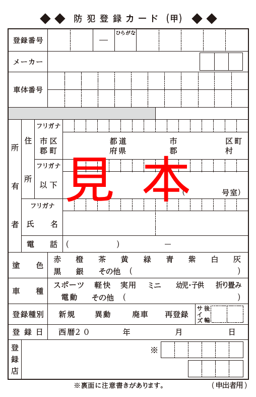 自転車防犯登録
