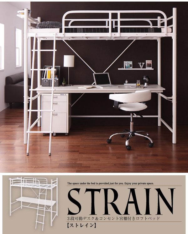 3段可動デスク&コンセント宮棚付きロフトベッド【Strain】ストレイン