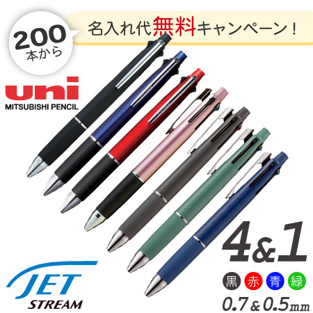 三菱鉛筆ジェットストリーム 4色ボールペン0.7mm+シャープ は販促品
