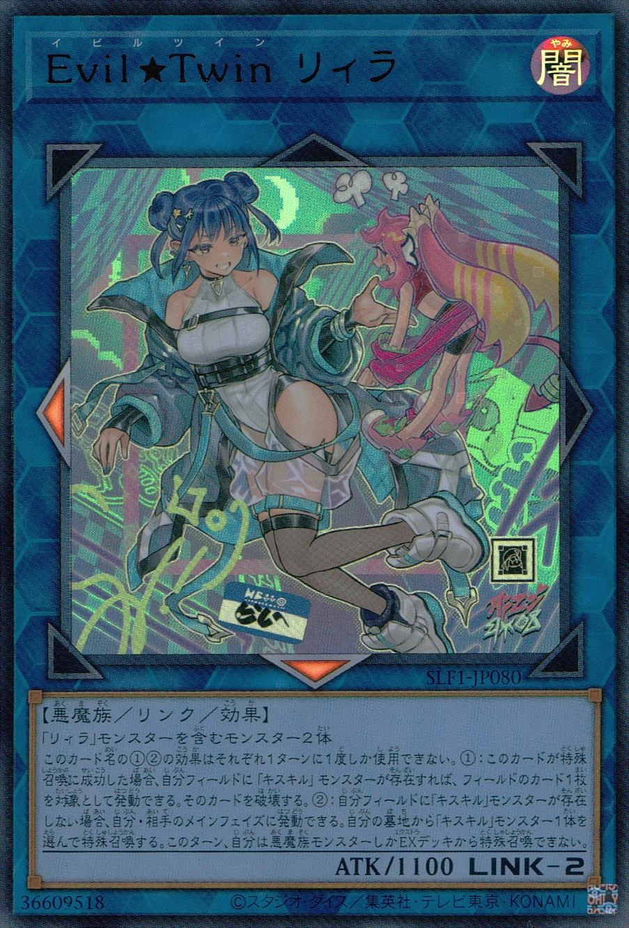 遊戯王 Evil☆Twin イビルツイン リィラ イラスト違い 25th アジア版