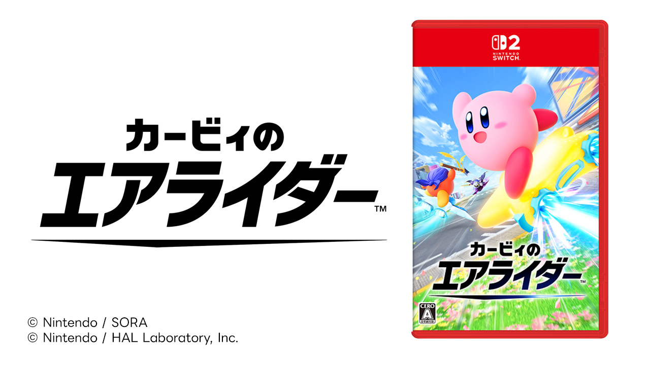 カービィのエアライダー 絶賛発売中｜2025年11月20日（木）発売_