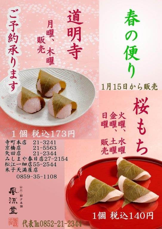 桜もち販売のお知らせ | 風流堂【山川・朝汐本舗】菓子老舗｜和菓子の
