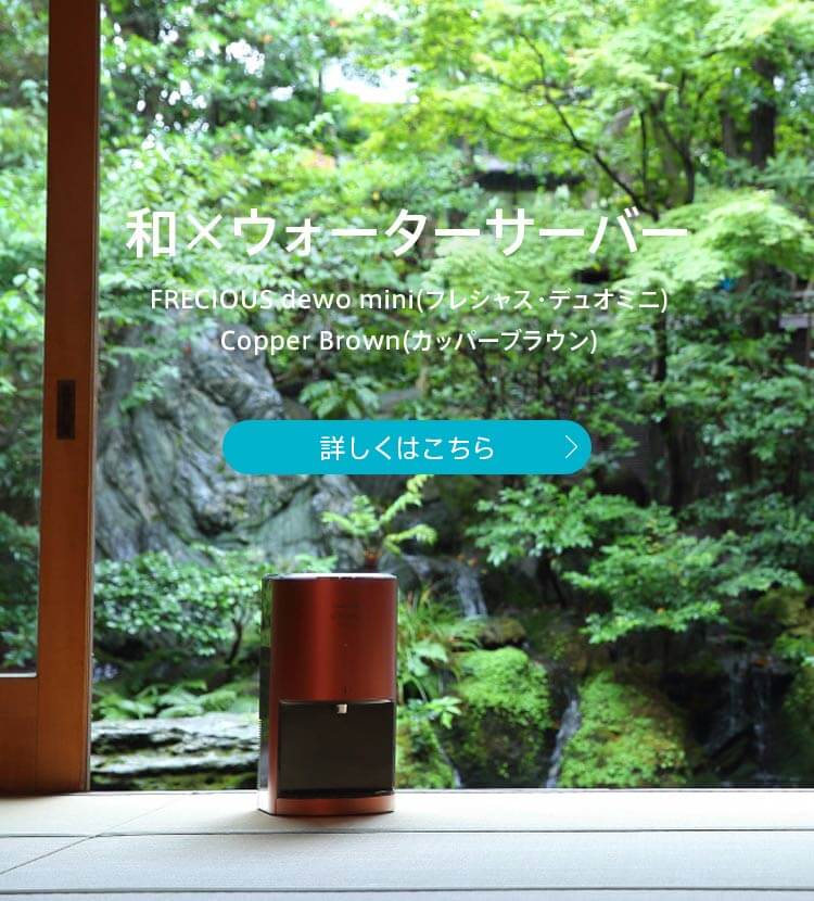 天然水】卓上型の小さなウォーターサーバーFRECIOUS dewo mini