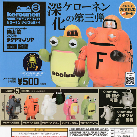 ガチャガチャ新商品「ケローネン ザ・カプセルトイ3」 - 営業日誌