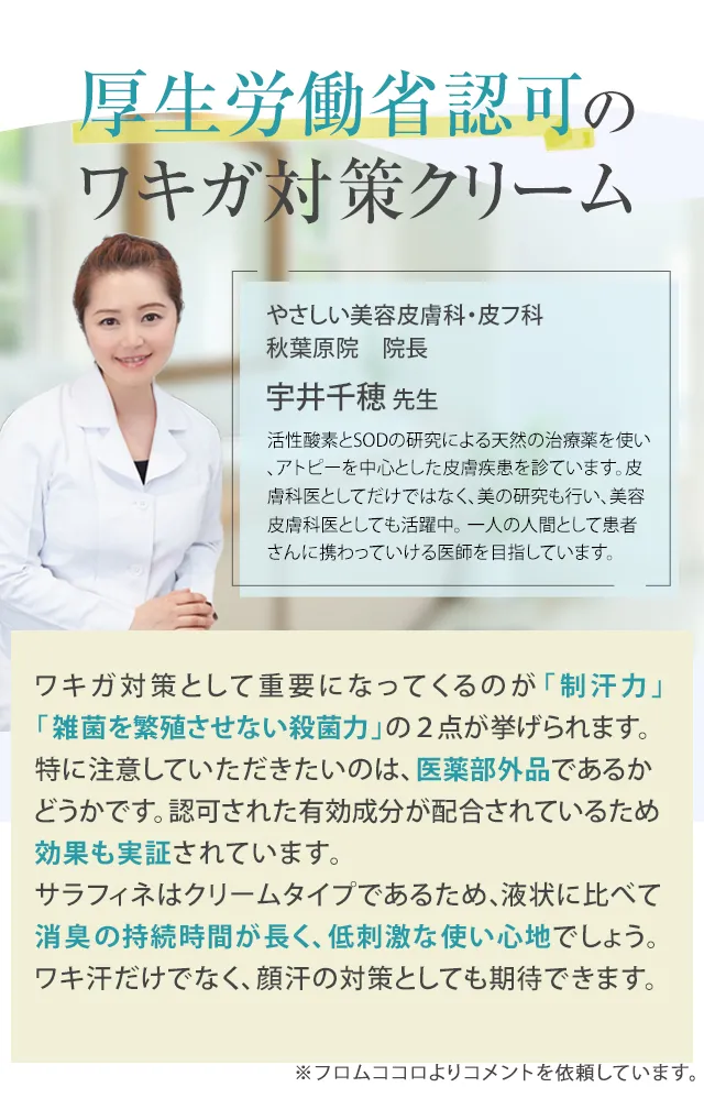 わき汗・ワキガ対策／SARAFINE（サラフィネ）｜フロムココロ公式