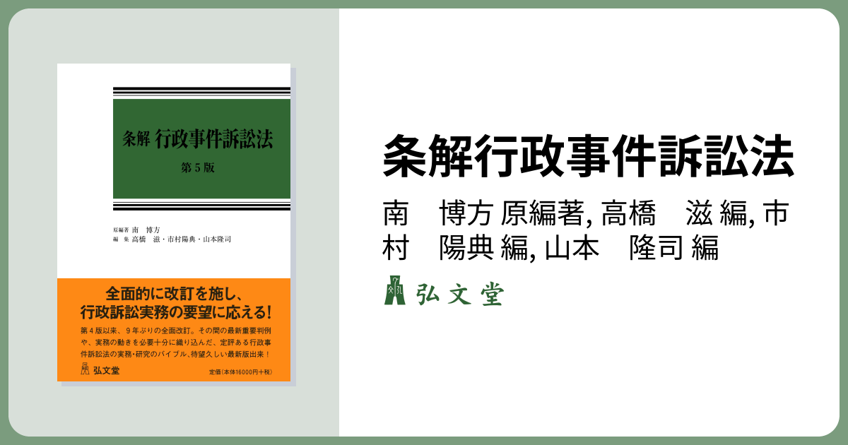 条解行政事件訴訟法 第5版 - 弘文堂
