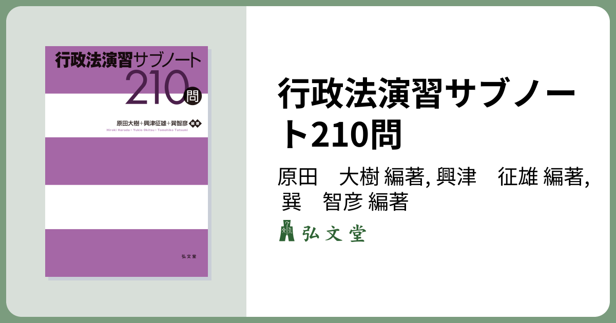 行政法演習サブノート210問 - 弘文堂