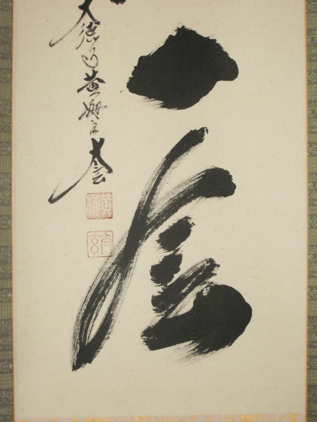 掛け軸 一期一会◇大徳寺 塔頭黄梅院 住職 小林太玄（特注作品・新品）