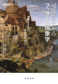 可能性としてのフッサールの現象学 - 株式会社晃洋書房
