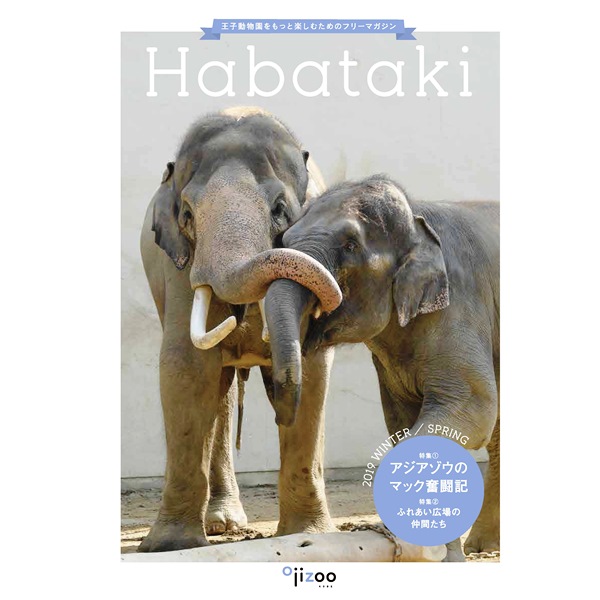 ご案内)機関紙Habatakiについて｜神戸市立王子動物園【公式】