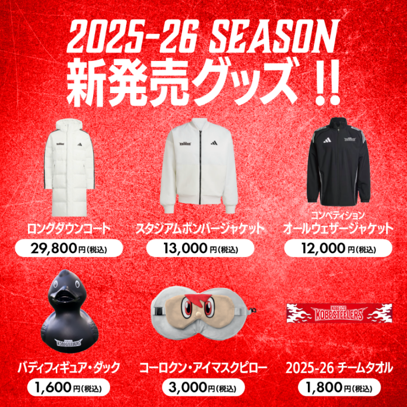 2025-26シーズン 新発売オフィシャルグッズ第2弾のお知らせ｜コベルコ