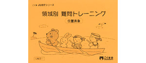 領域別 難問トレーニング | 教材一覧 | こぐまオリジナル知育教材