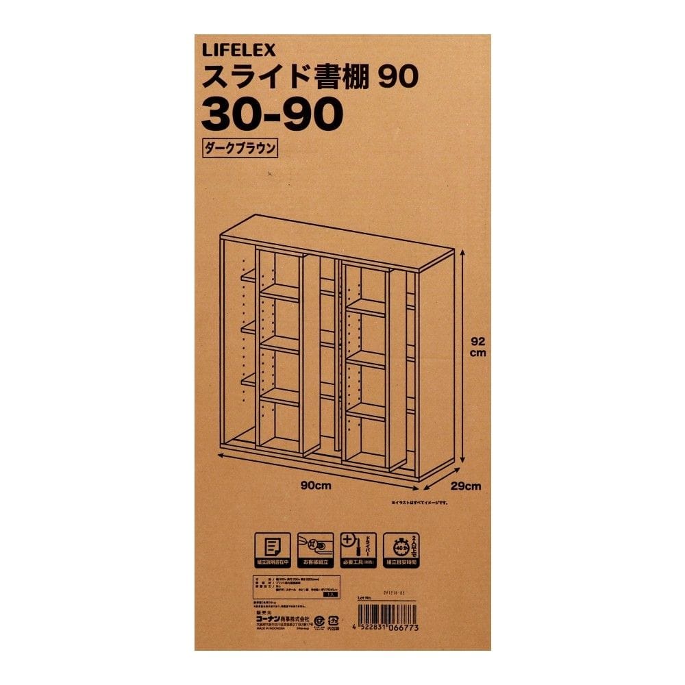 LIFELEX スライド書棚90 30－90 DBR(ダークブラウン): 家具