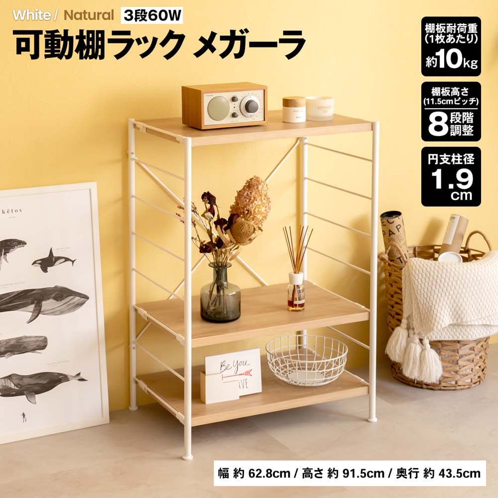 LIFELEX 可動棚ラック 3段 メガーラ60 ホワイト／ナチュラル(3段