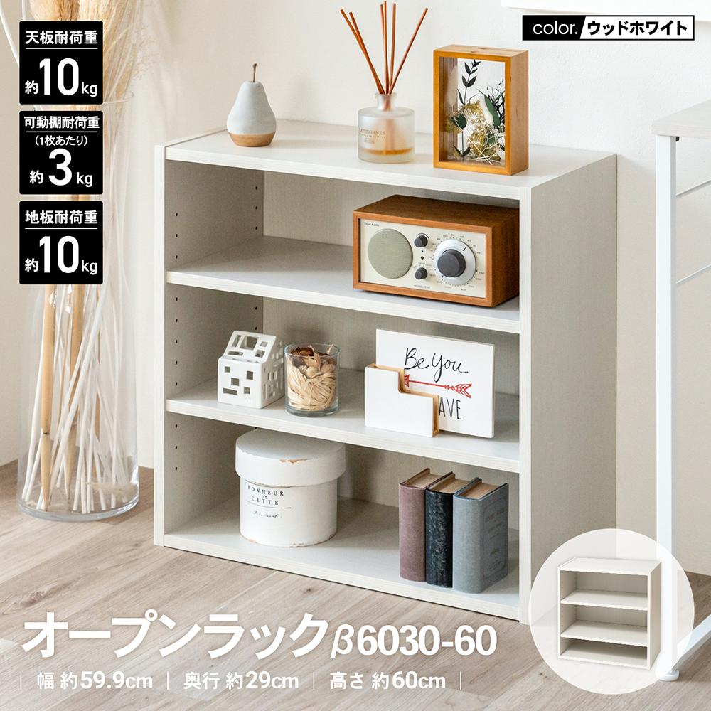 LIFELEX オープンラックβ 6030－60 WWH ウッドホワイト
