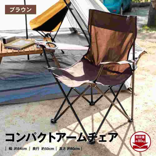 コンパクトアーム チェア ブラウン 約幅840X奥行500X高さ800mm
