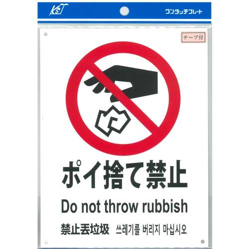 ナテック ポイ捨て禁止 YKG1－2: 収納庫 物置・エクステリア