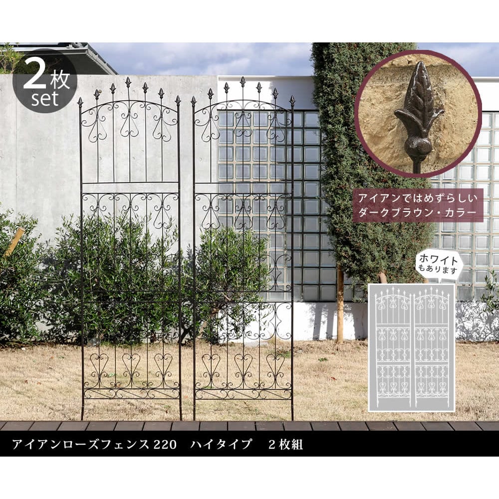アイアンローズフェンス220 ハイタイプ ダークブラウン 2枚組