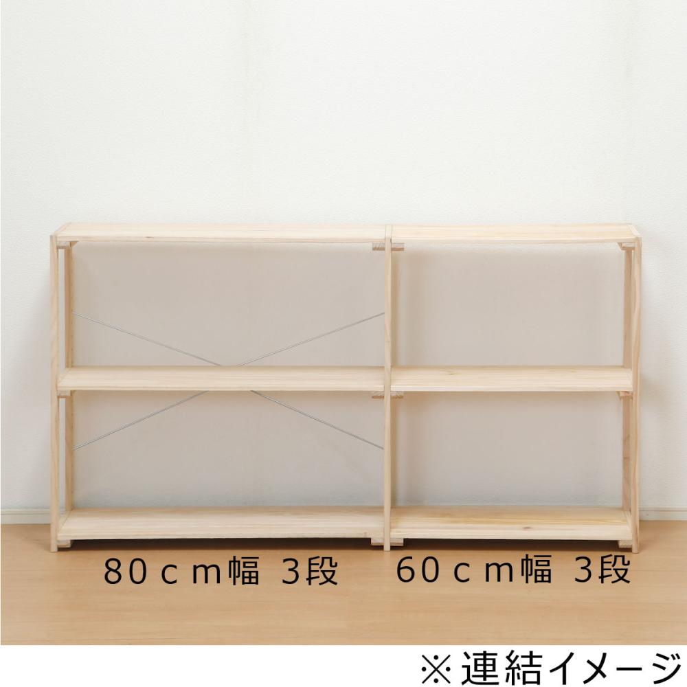 アテーナライフ パインラック 80cm幅 3段 8030 GN055 の