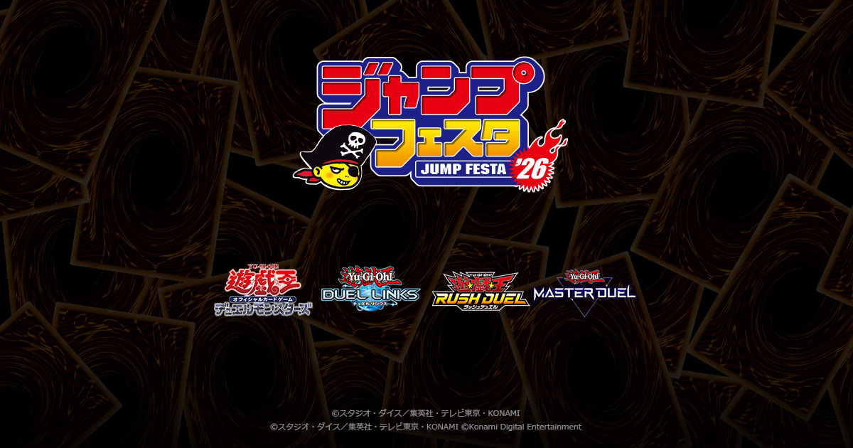 遊戯王 ジャンプフェスタ2026 特設サイト