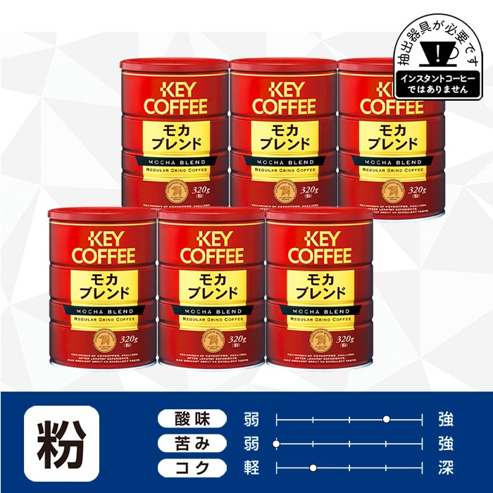 コーヒーの総合専門店】缶 モカブレンド 粉 320g × 1缶: コーヒーを探す
