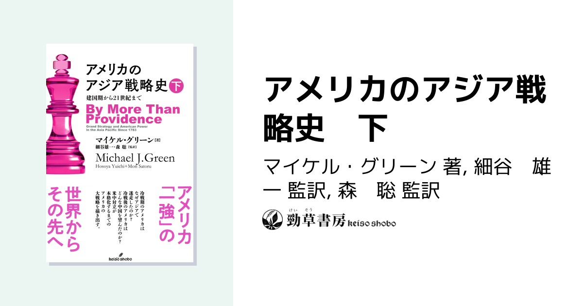 アメリカのアジア戦略史 下 - 株式会社 勁草書房