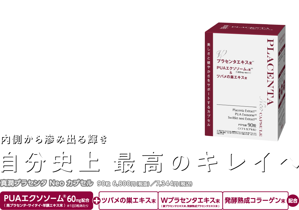 真潤プラセンタ Neo｜株式会社 健美舎