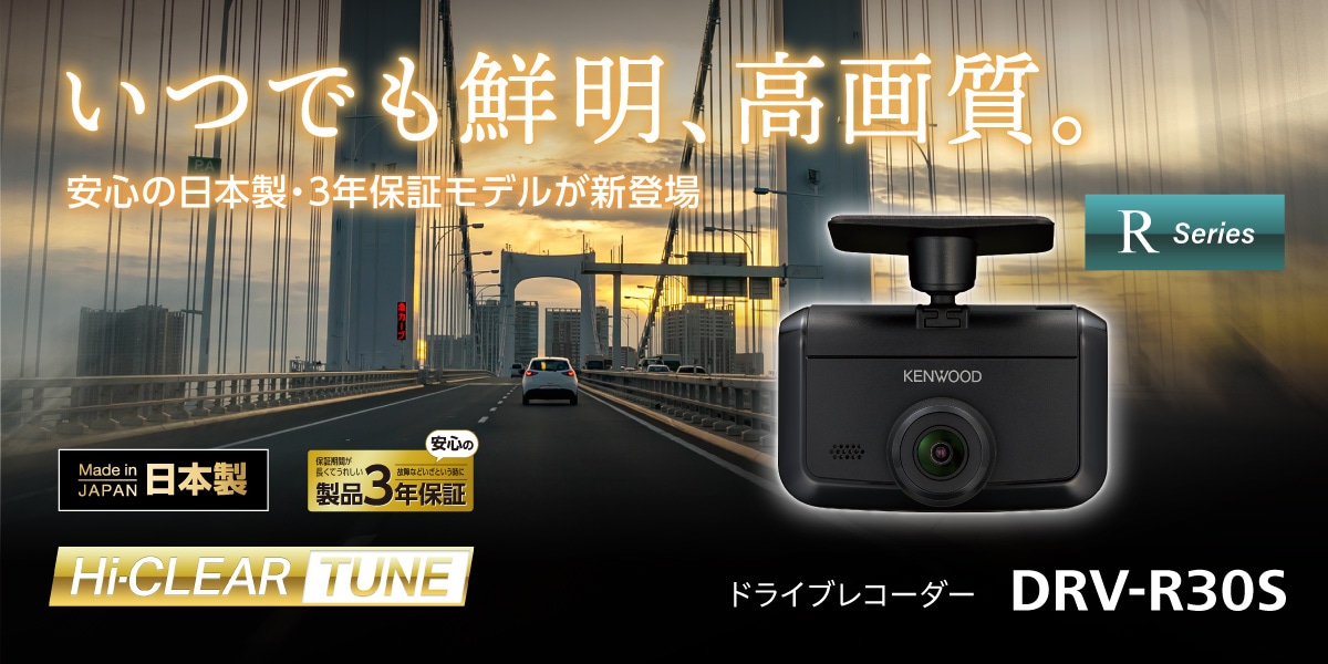 本日最終 新品未開封 DRV-R30S ドライブレコーダー ケンウッド DRV