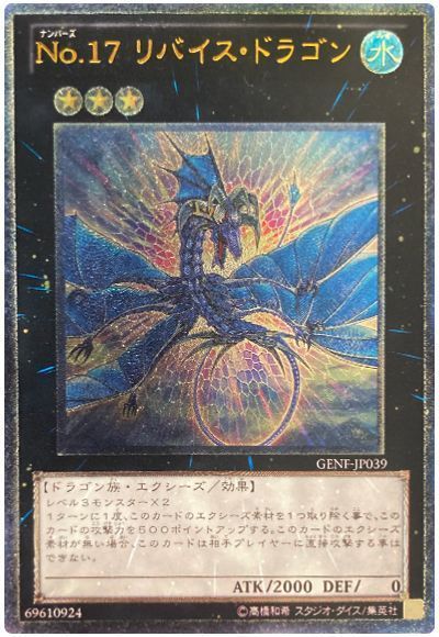 遊戯王】 No.17 リバイス・ドラゴン GENF(705)/アル の通販 - カーナベル