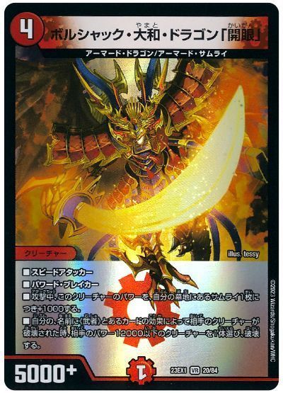 デュエマ】 ボルシャック・大和・ドラゴン「開眼」 DM23EX1/VR の通販