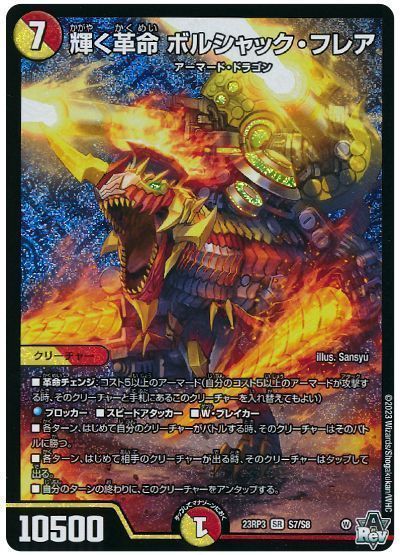デュエマ】 輝く革命 ボルシャック・フレア DM23RP3/SR の通販