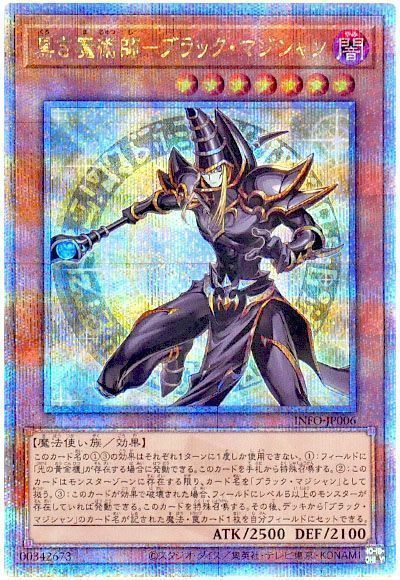 遊戯王】 黒き魔術師-ブラック・マジシャン INFO(1205)/QCシク の買取