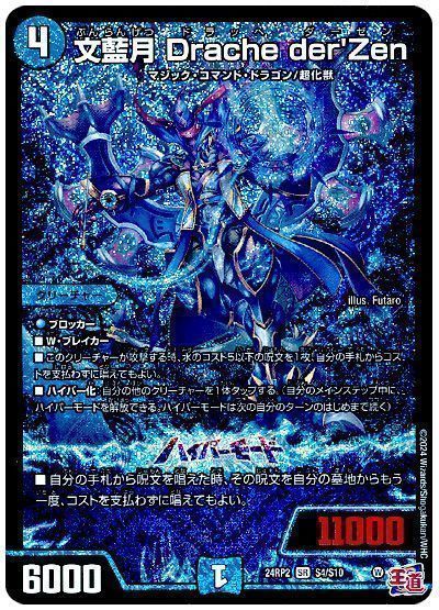 デュエマ】 文藍月 Drache der'Zen DM24RP2/SR の通販 - カーナベル