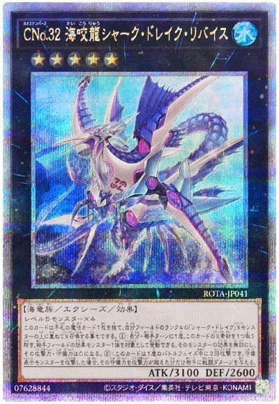 遊戯王】 CNo.32 海咬龍シャーク・ドレイク・リバイス ROTA(1206)/QC