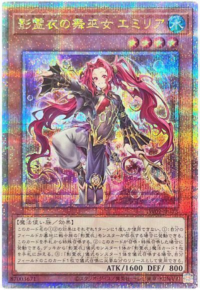 遊戯王】 影霊衣の舞巫女 エミリア TW02/QCシク の買取・査定価格