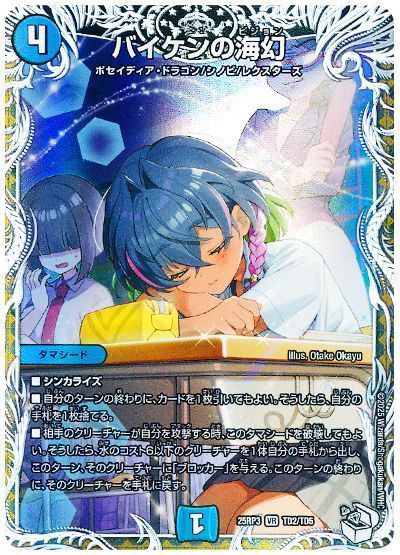 デュエマ】 バイケンの海幻(蒼斬しのぶ ) DM25RP3/TD の通販 - カーナベル