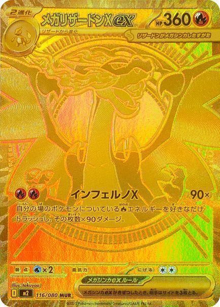 メガリザードンXex mur メガリザードンXex MUR 116/080の通販 にんじん