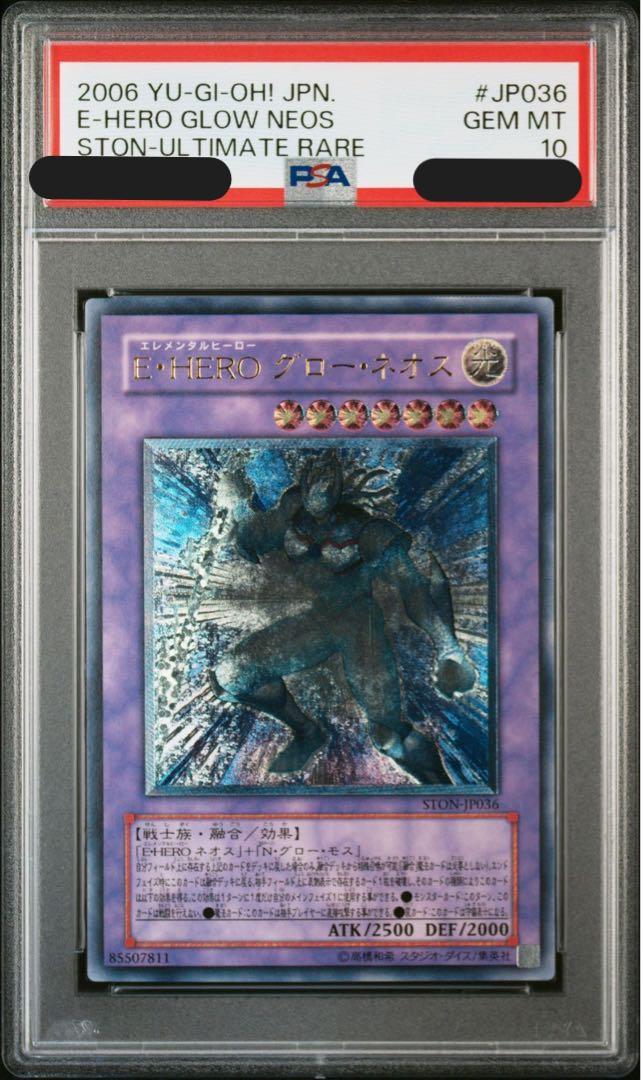 遊戯王】 【PSA10】E・HERO グロー・ネオス 鑑定品/アル の買取・査定