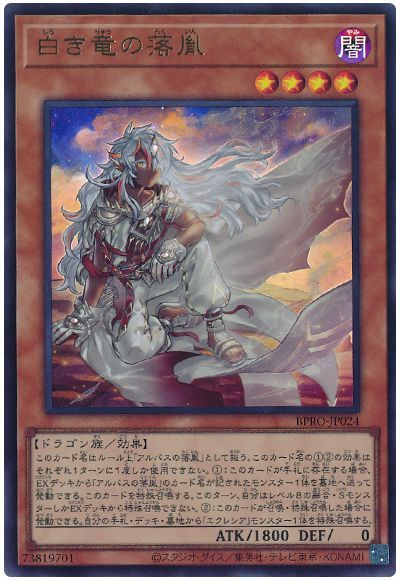 遊戯王】 白き竜の落胤 BPRO(1303)/ウル の買取・査定価格 - カーナベル