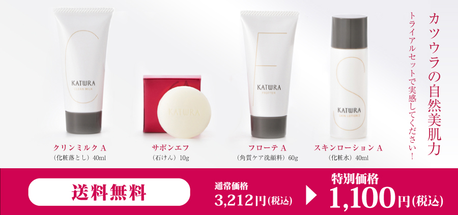 Aシリーズ トライアルセットのご案内｜カツウラ化粧品