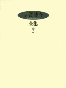 澁澤龍彦全集 別巻2 :澁澤 龍彦,巖谷 國士,種村 季弘,出口 裕弘,松山