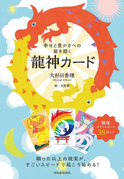 幸せと豊かさへの扉を開く 龍神カード :大杉 日香理,大野 舞 | 河出