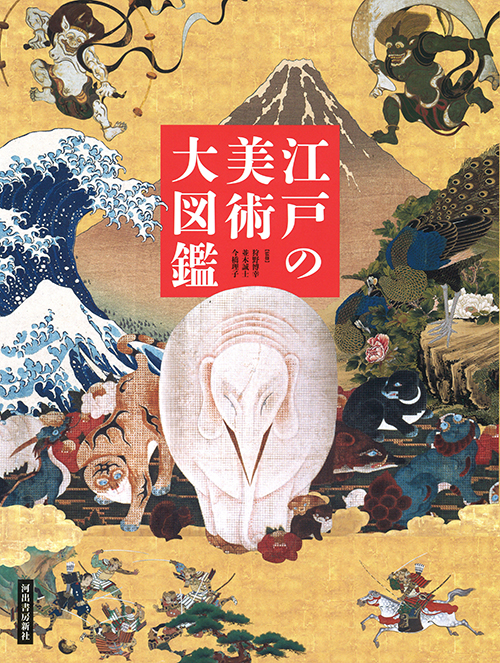 江戸の美術 大図鑑 :狩野 博幸,今橋 理子,並木 誠士 | 河出書房新社